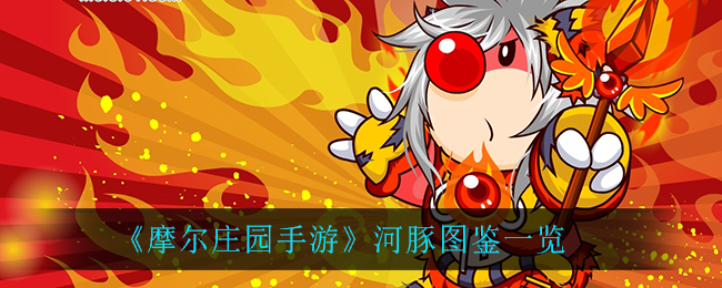 《摩尔庄园手游》河豚图鉴介绍