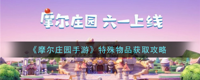 《摩尔庄园手游》特殊物品获取方法