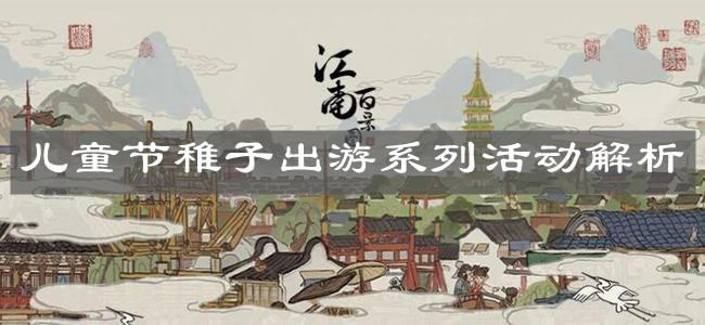 《江南百景图》儿童节稚子出游系列活动解析