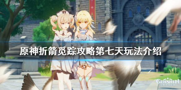 《原神》折箭觅踪攻略第七天玩法介绍 折箭觅踪第七天怎么玩？