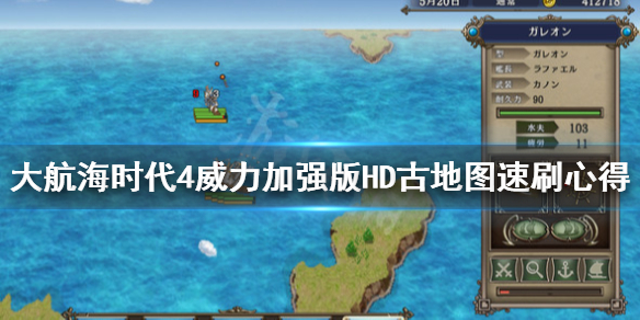 《大航海时代4威力加强版HD》速刷古地图心得 怎么快速刷古地图？