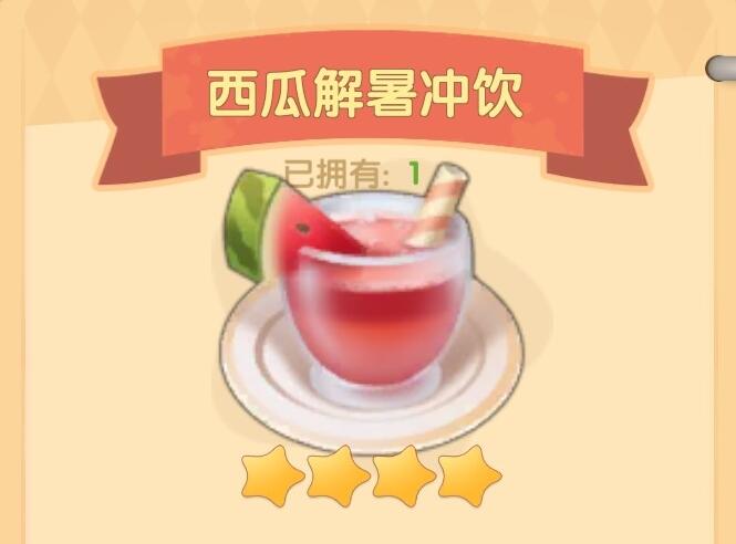 摩尔庄园手游西瓜解暑冲饮食谱
