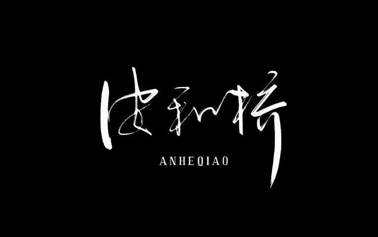 光遇安和桥乐谱