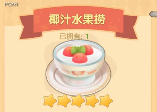 摩尔庄园椰汁水果捞食谱配方