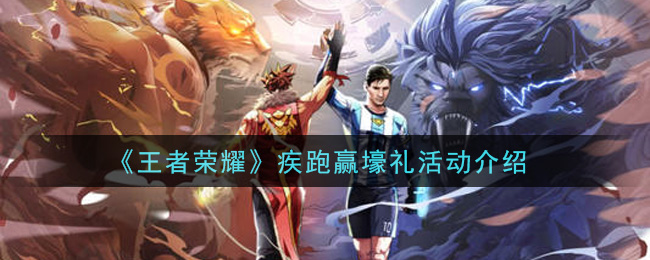 《王者荣耀》疾跑赢壕礼活动一览