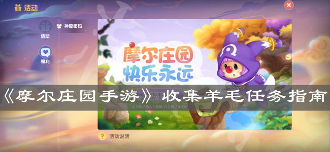 《摩尔庄园手游》收集羊毛任务指南