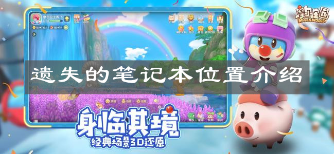 《摩尔庄园手游》遗失的笔记本位置介绍