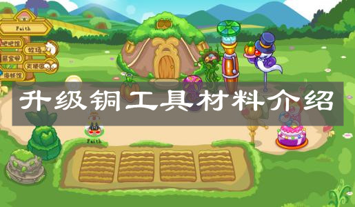 《摩尔庄园手游》升级铜工具材料介绍