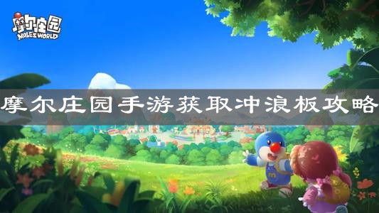 《摩尔庄园手游》获取冲浪板攻略