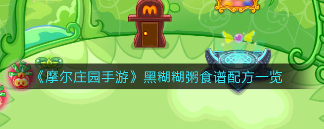 《摩尔庄园手游》黑糊糊粥食谱配方介绍