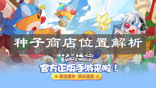 《摩尔庄园手游》种子商店位置解析