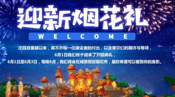《摩尔庄园手游》烟花秀开始时间是什么时候