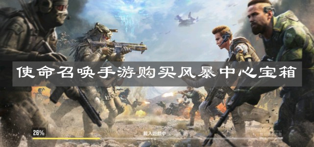 《使命召唤手游》购买风暴中心宝箱