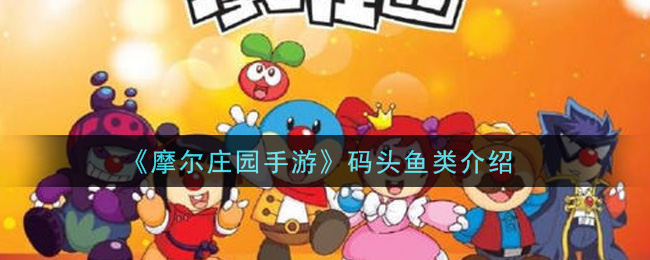 《摩尔庄园手游》码头鱼类详细