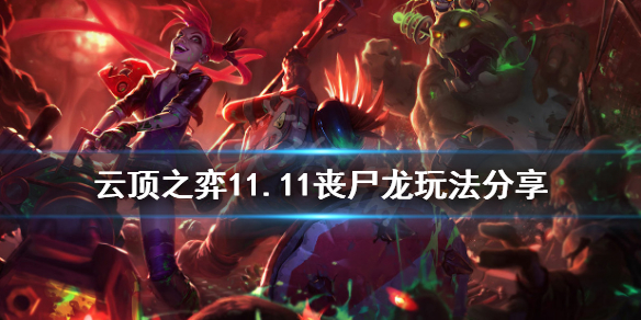 《云顶之弈》11.11丧尸龙怎么玩？11.11丧尸龙玩法分享