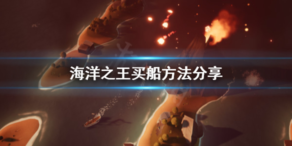 《海洋之王》怎么买船？买船方法分享