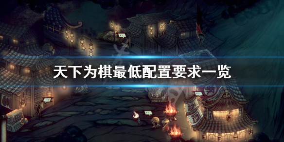 《天下为棋》游戏配置要求是什么？最低配置要求一览