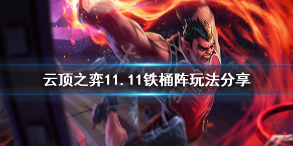 《云顶之弈》11.11铁桶阵怎么玩？11.11铁桶阵玩法分享