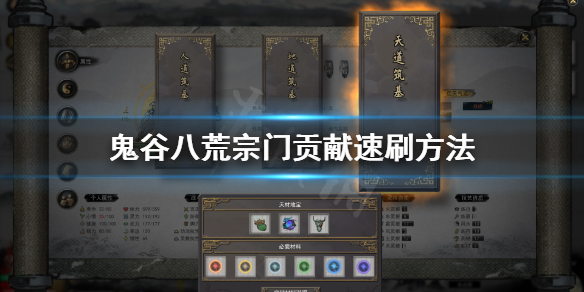 《鬼谷八荒》宗门贡献怎么得？宗门贡献速刷方法