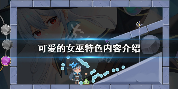 《可爱的女巫》好玩吗？游戏特色内容介绍