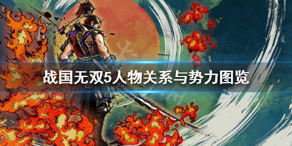 《战国无双5》故事线讲了什么？人物关系与势力图览