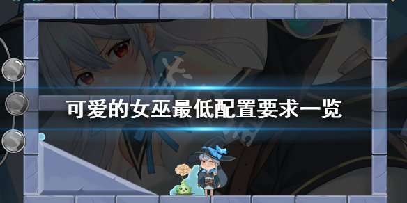 《可爱的女巫》配置要求高吗？游戏最低配置要求一览