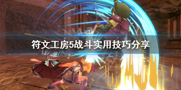 《符文工房5》战斗实用技巧分享 战斗怎么操作？