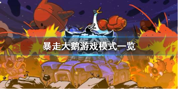 《暴走大鹅》能联机吗？游戏模式一览