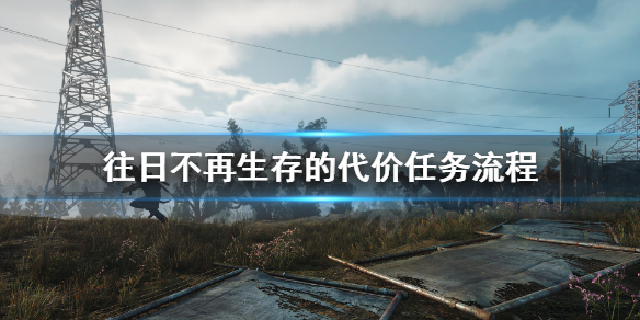 《往日不再》生存的代价暴走潮不出现怎么办？生存的代价任务流程