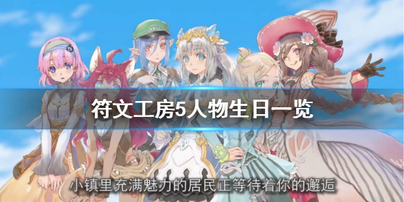 《符文工房5》人物生日一览 各角色生日是哪天？