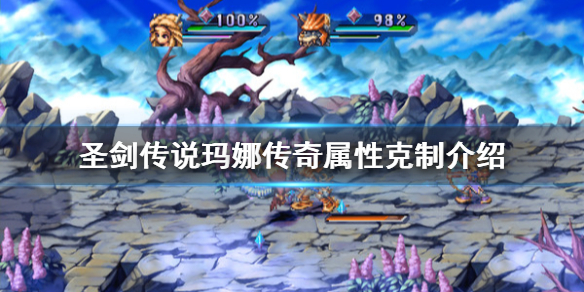 《圣剑传说玛娜传奇》属性克制是什么？属性克制介绍