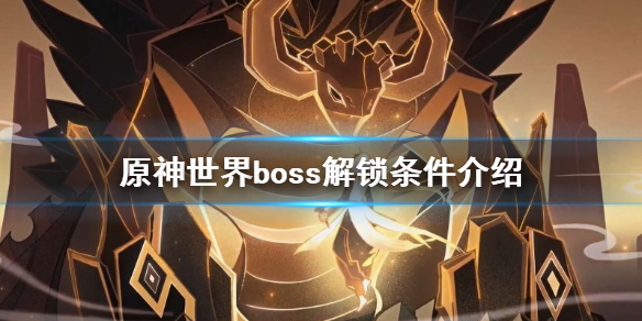 《原神》世界boss多少级可以打？世界boss解锁条件介绍
