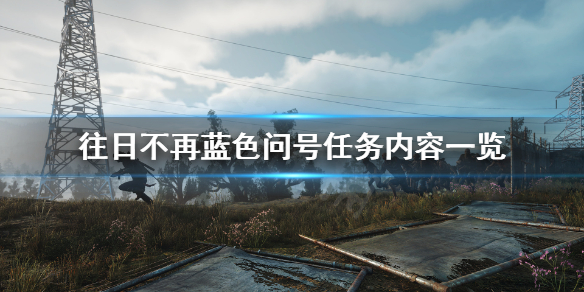 《往日不再》蓝色问号有什么？蓝色问号任务内容一览