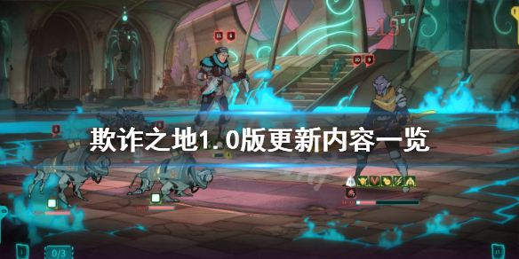 《欺诈之地》6月2日更新了什么内容？1.0版更新内容一览
