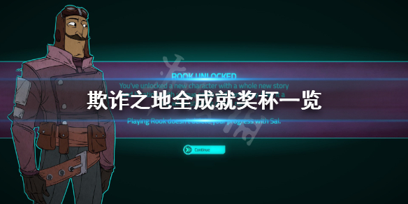 《欺诈之地》成就有什么？游戏全成就奖杯一览