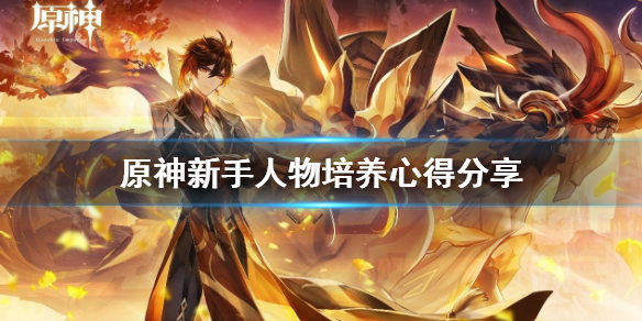 《原神》新手人物怎么培养？新手人物培养心得分享