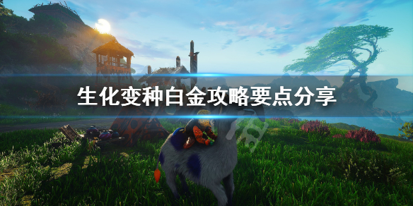 《生化变种》白金怎么达成？白金攻略要点分享