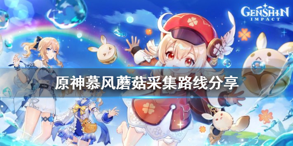 《原神》慕风蘑菇在哪里采集？慕风蘑菇采集路线分享
