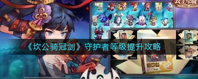 《坎公骑冠剑》守护者等级怎么提升
