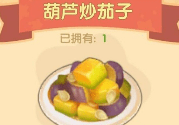 《摩尔庄园》手游葫芦炒茄子配方详解
