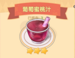 《摩尔庄园》手游葡萄蜜桃汁食谱配方攻略