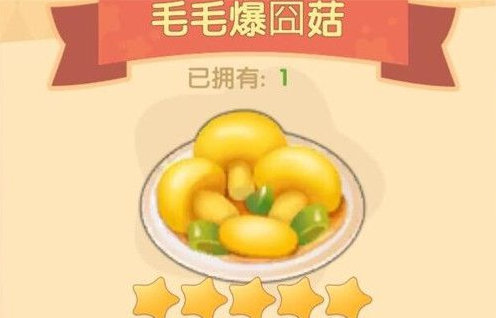 《摩尔庄园》手游毛毛爆囧菇食谱制作攻略
