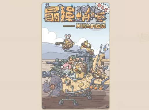 《最强蜗牛》新版本黄鹂鸟的逆袭介绍
