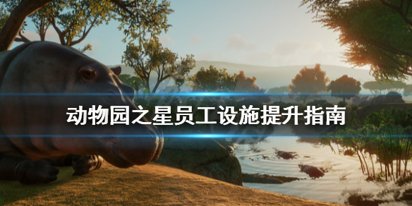 《动物园之星》员工设施怎么安排？员工设施提升指南