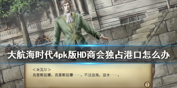 《大航海时代4威力加强版HD》商会独占港口怎么办？商会独占港口应对方法