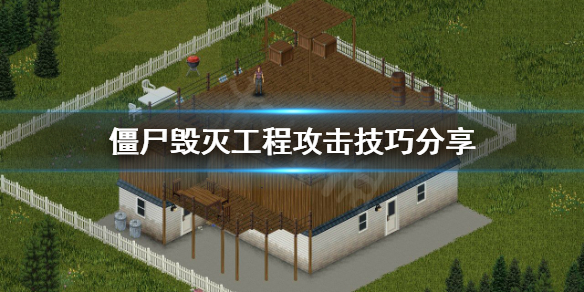 《僵尸毁灭工程》怎么攻击？攻击技巧分享