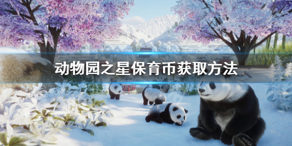 《动物园之星》保育币怎么赚取？保育币获取方法