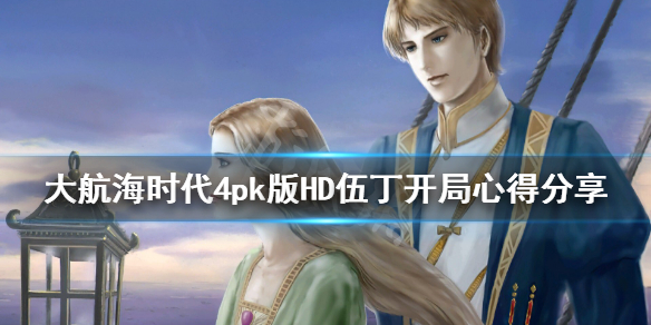 《大航海时代4威力加强版HD》伍丁开局怎么玩？伍丁开局心得分享