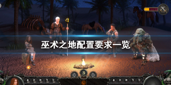 《巫术之地》配置要求怎么样？配置要求一览