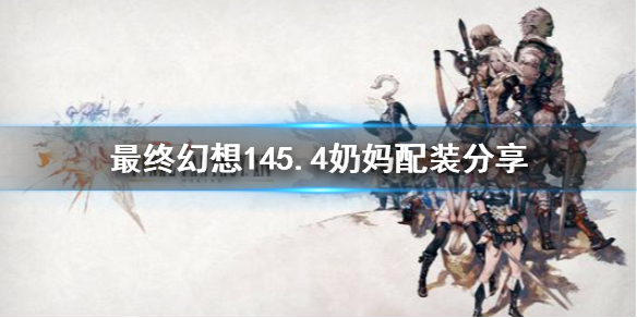 《最终幻想14》5.4奶妈怎么配装？5.4奶妈配装分享